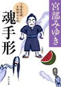 【中古】 魂手形 三島屋変調百物語七之続 角川文庫／宮部みゆき(著者)