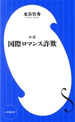 【中古】 ルポ　国際ロマンス詐欺 小学館新書452／水谷竹秀(著者)