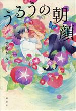 【中古】 うるうの朝顔／水庭れん(著者)のサムネイル