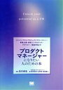 【中古】 プロダクトマネージャーになりたい人のための本 エンジニアからプロジェクトマネージャー・事業企画・経営コンサルタント・デザイナー・現役PMまで/松永拓也...