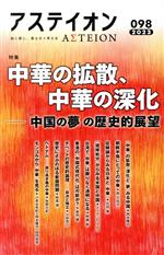 【中古】 アステイオン(098 2023) 特集 中華の拡散、中華の深化ー「中国の夢」の歴史的展望/サントリー文化財団(編者),アステイオン編集委員会(編者)