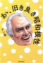 デン爺(著者)販売会社/発売会社：KADOKAWA発売年月日：2023/06/15JAN：9784046053862