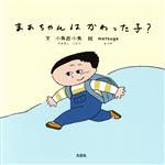 【中古】 まあちゃんはかわった子？／小鳥遊小鳥(著者),matsuge(絵)