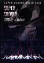 【中古】 SUPER JUNIOR WORLD TOUR −SUPER SHOW 9 : ROAD in JAPAN(通常版)/SUPER JUNI...