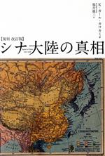 【中古】 シナ大陸の真相　復刻　改訂版／K．カール・カワカミ(著者),福井雄三(訳者)