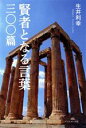【中古】 賢者となる言葉 三〇〇篇/生井利幸(著者)
