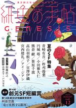 【中古】 紙魚の手帖(vol．12)／アンソロジー(著者),円城塔(著者),柞刈湯葉(著者)