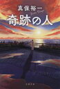 【中古】 奇跡の人 文春文庫/真保裕一(著者)