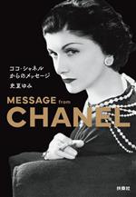 【中古】 ココ・シャネルからのメッセージ 扶桑社文庫／史夏ゆみ(著者)