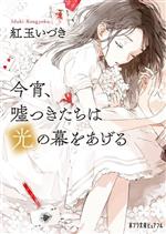 【中古】 今宵 嘘つきたちは光の幕をあげる ポプラ文庫ピュアフル／紅玉いづき(著者)