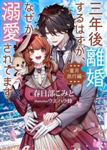 【中古】 三年後離婚するはずが、なぜか溺愛されてます　〜蜜月旅行編〜 ソーニャ文庫／春日部こみと(著者),ウエハラ蜂(イラスト)
