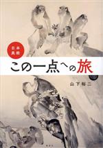 山下裕二(著者)販売会社/発売会社：集英社発売年月日：2023/09/05JAN：9784087817423
