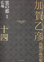 加賀乙彦(著者)販売会社/発売会社：作品社発売年月日：2023/09/05JAN：9784861829147