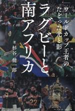 【中古】 ラグビーと南アフリカ ワールドカップ王者のたどった光と影／杉谷健一郎(著者)