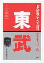 【中古】 東武鉄道のすべて　改訂版 鉄道まるわかり004／「旅と鉄道」編集部(編者)