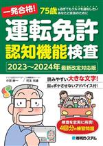 【中古】 一発合格！運転免許認知機能検査(2023〜2024年最新改定対応版)／児玉光雄(著者),小宮紳一(著者)