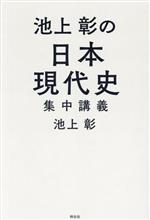 【中古】 池上彰の日本現代史　集中講義／池上彰(著者)