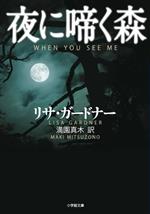 リサ・ガードナー(著者),満園真木(訳者)販売会社/発売会社：小学館発売年月日：2023/09/06JAN：9784094072495