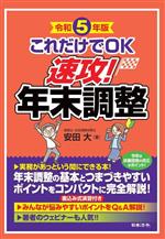 Other - 【中古】 これだけでOK　速攻！年末調整(令和5年版)／安田大(著者)