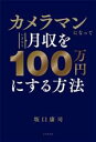 【中古】 カメラマンになっていきなり月収を100万円にする方法/坂口康司(著者)