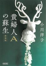 【中古】 貴婦人Aの蘇生　新装版 朝日文庫／小川洋子(著者)