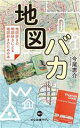 【中古】 地図バカ 地図好きの地図好きによる地図好きのための本 中公新書ラクレ801/今尾恵介(著者)