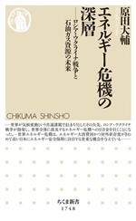 【中古】 エネルギー危機の深層 ロシア・ウクライナ戦争と石油ガス資源の未来 ちくま新書1748/原田大輔(著者)