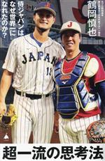 【中古】 超一流の思考法 侍ジャパンはなぜ世界一になれたのか? SB新書628/鶴岡慎也(著者)