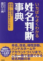 【中古】 いちばんよくわかる　姓名判断事典 命名・改名で成功と幸せを手に入れる！／田口二州(著者)