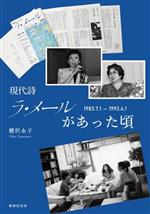 【中古】 現代詩　ラ・メールがあった頃　1983．7．1−1993．4．1／棚沢永子(著者)
