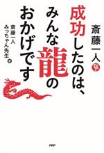 【中古】 斎藤一人　成功したのは、みんな龍のおかげです／斎藤一人(著者),みっちゃん先生(著者)