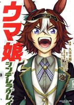 【中古】 ウマ娘　シンデレラグレイ(12) ヤングジャンプC／久住太陽(著者),Cygames(原作),杉浦理史＆Pita,伊藤隼之介