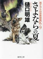 【中古】 さよならの夏 南アルプス山岳救助隊Kー9 徳間文庫/樋口明雄(著者)