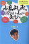【中古】 小島よしおのボクといっしょに考えよう/小島よしお(著者) 1,028円