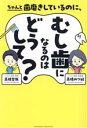 【中古】 ちゃんと歯磨きしているのに、むし歯になるのはどうして?/高橋哲哉(著者),高橋みつ紀(著者)(3)