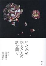 【中古】 いたみを抱えた人の話を聞く／近藤雄生(著者),岸本寛史(著者)