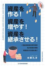 【中古】 資産を作る！資産を増やす！資産を継承させる！／本郷孔洋(著者)