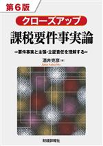 【中古】 クローズアップ課税要件事実論 第6版 要件事実と主張・立証責任を理解する/酒井克彦(著者)