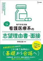 【中古】 専門学校受験　看護医療系の志望理由書・面接 シグマベスト　看護医療系シリーズ／神崎史彦(編著)