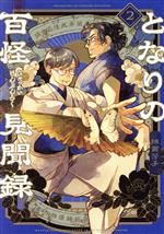 Premium （Youth） - 【中古】 となりの百怪見聞録(2) ヤングジャンプC／綿貫芳子(著者)