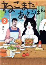 【中古】 ねこまたとあさごはん(2)／清水アイ(著者)