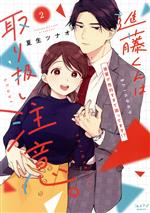 【中古】 進藤くんは取り扱い注意。(2) 後輩が性的すぎて困ってます！？ ショコラブC／夏生ツナオ(著者)