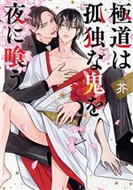 【中古】 極道は孤独な鬼を夜に喰う バーズCルチルコレクション/芥(著者)