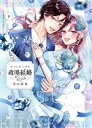 【中古】 ホントは恋する政略結婚(下) ラブコフレC/青山春兎(著者)