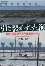 【中古】 引き裂かれた海 長崎・国営諫早湾干拓事業の中で 論創ノンフィクション042／吉崎健(著者)