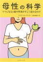 【中古】 母性の科学 ママになると脳や性格がすごく変わるわけ/アビゲイル・タッカー(著者),西田美緒子(訳者)