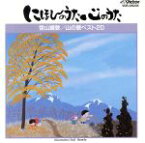 【中古】 にほんのうた心のうた　雪山讃歌／山の歌ベスト20／（オムニバス）