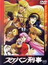 【中古】 スケバン刑事 アニメ版/和田慎二