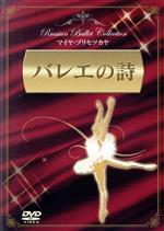 【中古】 バレエの詩/マイヤ・プリセツカヤ,ニコライ・ファデーチェフ,ワジーム・デルベネフ(監督、撮影),ゲンナジー・ロジェストヴェンスキー(指揮),ボリショイ劇場管弦楽団(演奏)