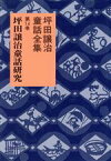 【中古】 坪田譲治童話研究 坪田譲治童話全集14／関英雄，水藤春夫，前川康男，坪田理基男【編】